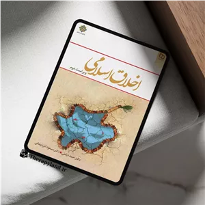 PDF کتاب اخلاق اسلامی احمد دیلمی و مسعود آذربایجانی