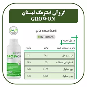 کود مایع فسفر بالا گروآن اینترماگ (GROWON Intermag) – محرک ریشه‌زایی و گل‌دهی