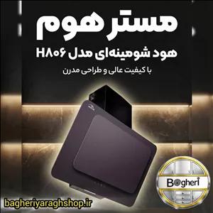 مستر هوم هود شومینه ای مدل H806