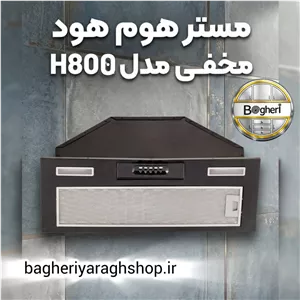 هود مخفی توکار مستر هوم مدل H800 سایز 70