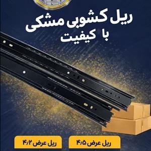 ریل ساچمه ای سه تیکه ورق مشکی 4.2 چینی