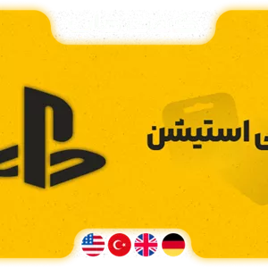گیفت کارت پلی استیشن
