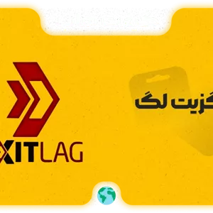 اشتراک اگزیت لگ