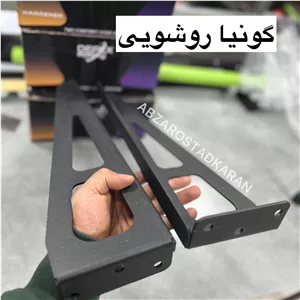گونیا شاسی روشویی |گونیا شلف
