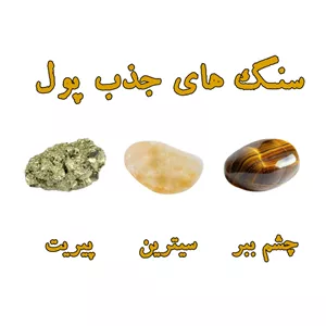 سنگ های جذب پول مجموعه سه عددی