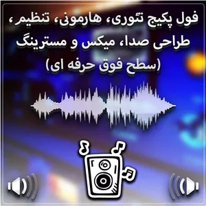 فول پکیج تئوری، هارمونی، تنظیم، طراحی صدا، میکس و مسترینگ، روانشناسی و تجارت موسیقی (به همراه مدرک بین المللی)