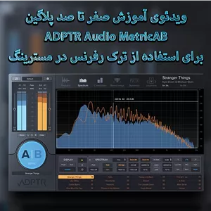 آموزش صفر تا صد پلاگین ADPTR Audio MetricAB