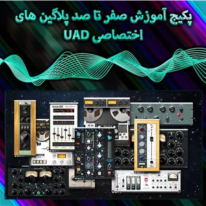 پکیج آموزش صفر تا صد پلاگین های اختصاصی UAD2 (سطح فوق حرفه ای)