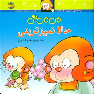 می ‏می‏ نی شمیز 4_ حالا تمیز ترینی/افق