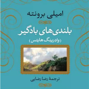بلندی های بادگیر(زرکوب)/نی