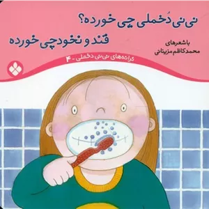 ترانه نی نی دخملی 4_چی خورده /پنجره