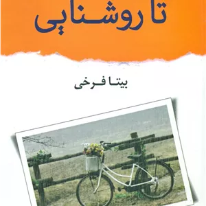 تا روشنایی/شادان