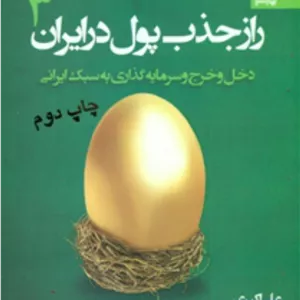 راز جذب پول در ایران_3/بهار سبز