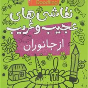 بازیگوشی در طراحی 2_نقاشی عجیب و غریب از جانوران/قدیانی