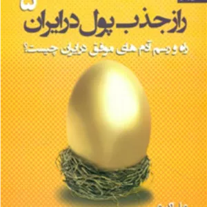 راز جذب پول در ایران_5/بهارسبز