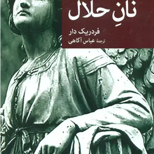 نقاب 73_نان حلال/جهان کتاب