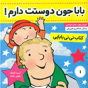 نی نی بابایی1_باباجون دوستت دارم/فرهنگ و هنر