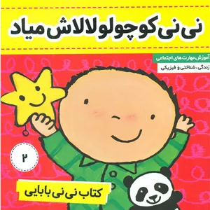 نی نی بابایی2_نی نی کوچولو لالاش میاد/فرهنگ و هنر