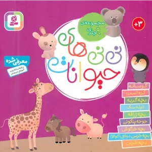 مجموعه 9 جلدی_نی نی های حیوانات 16*16/قدیانی