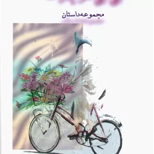 بی بی دوچرخه /ذهن زیبا