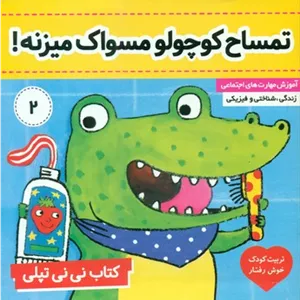 نی نی تپلی2_تمساح کوچولو مسواک میزنه/فرهنگ و هنر