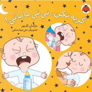 نی نی مامانی_گریه نکن/شهرقلم