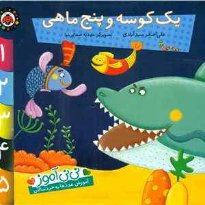 نی نی آموز عدد_یک کوسه و پنج ماهی/شهرقلم