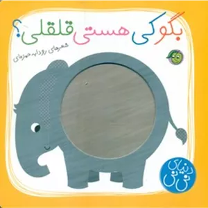 دنیای نی نی_بگو کی هستی قلقلی/پیام مشرق