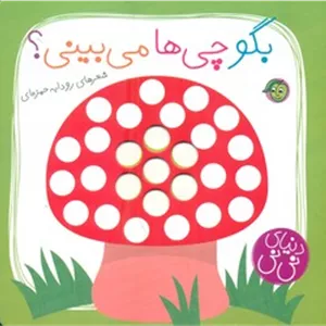 دنیای نی نی_بگو چی ها می بینی/پیام مشرق