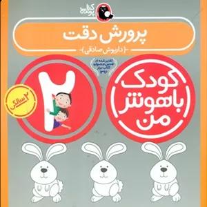 کودک باهوش من_2سالگی_پرورش دقت/کتاب پرنده