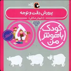 کودک باهوش من_5سالگی_پرورش دقت و توجه/کتاب پرنده