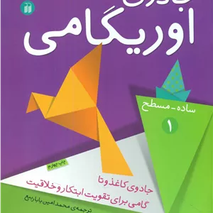 جادوی اوریگامی ساده - مسطح 1 / ذکر