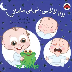 نی نی مامانی_لالا لالایی/شهرقلم