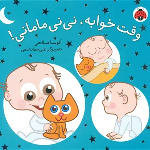 نی نی مامانی_وقت خوابه/شهرقلم