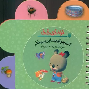 ترانه های نی نی _ کوچولو بیا بریم ددر/پیدایش