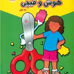 کار با قیچی کاردستی رنگ آمیزی_هوش و قیچی 1/آبشن