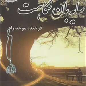 سایه بان نگاهت / پرسمان