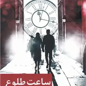 ساعت طلوع/برکه خورشید 