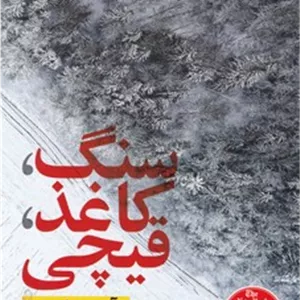 سنگ کاغذ قیچی / نشر نون