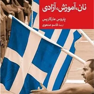 نان آموزش آزادی /جهان کتاب