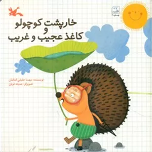 خارپشت کوچولو و کاغذ عجیب و غریب/کانون پرورش