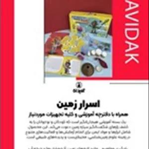 بازی _ اسرار زمین/ایده پردازان