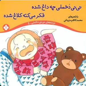 ترانه نی نی دخملی 1_نی نی دخملی چه داغ شده/پنجره