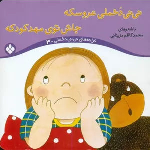 ترانه نی نی دخملی 3_عروسکه جاش نوی مهد/پنجره