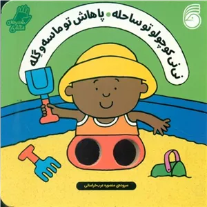 شعرهای انگشتی _ نی نی کوچولو تو ساحله پاهاش تو ماسه و گله / ناریا