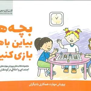 پرورش مهارت 2_بچه ها بیاین با هم بازی کنیم/مهرسا