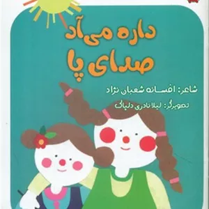 نی نی ترانه _ داره می آد صدای پا/لوپه تو