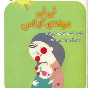 نی نی ترانه _ نی نی دونه ی گیلاس/لوپه تو