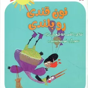 نی نی ترانه _ نون قندی رو بلندی/لوپه تو