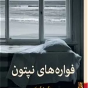 فواره‌های نپتون/برج